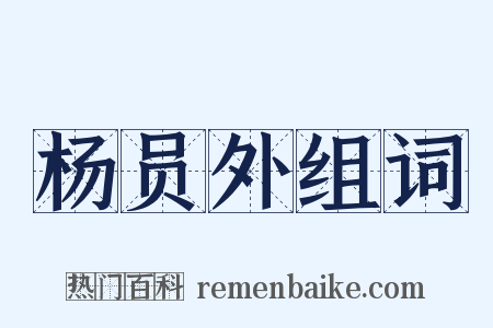 杨员外组词是什么意思的图片